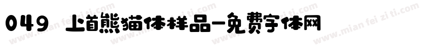 049 上首熊猫体样品字体转换